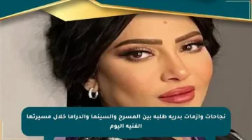 نجاحات وأزمات بدرية طلبة بين المسرح والسينما والدراما خلال مسيرتها الفنية اليوم